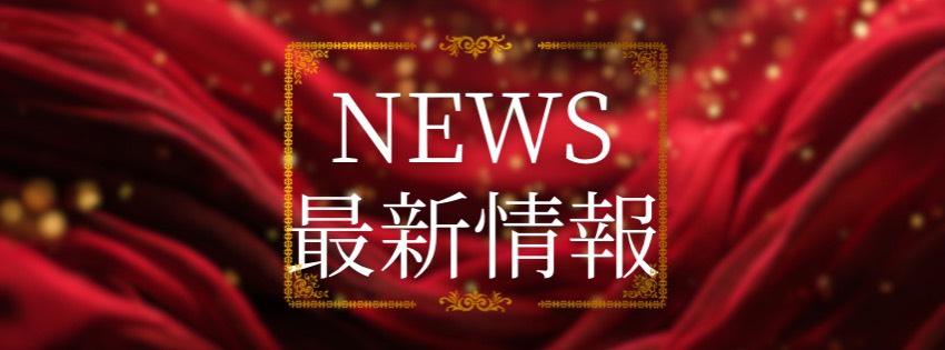 最新情報